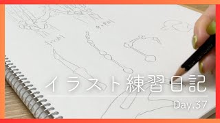 【37日目】イラスト練習日記【人体ドローイングの基礎：手の原理：知っておくと役に立つ骨格】