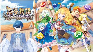 【魔導物語フィアと不思議な学校＃1】ぷよぷよRPG魔道物語やる!! #vtuber  #魔導フィア #魔導物語