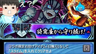 【モンスト】最終ミッション「日輪刀なし」＆「スライムを入れて」猗窩座をクリアせよ！ ※ホントはスライム入れなくていいです【ゆっくり実況】コラボガチャ縛りpart135