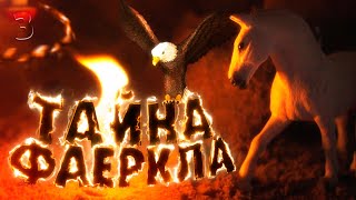 ТАЙНА ФАЕРКЛА | 3 СЕРИЯ | Шляйх сериал (Schleich cериал)