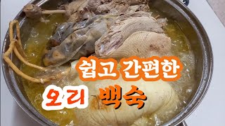 쉽고 간편한 오리백숙(清炖鸭)/중복날에 오리백숙 한그릇...