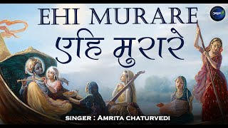 एहि मुरारे कुञ्जविहारे  | Ehi Murare Kunjvihare |  Gopika Virah Geet | Jayadev | Amrita Chaturvedi