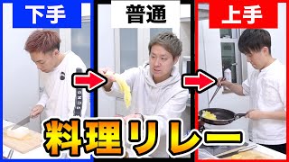 【検証】リレー形式で料理したらまさかの結果に…！？