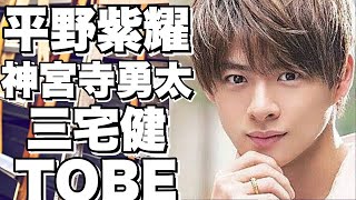 【衝撃】平野紫耀・神宮寺勇太・三宅健も登場！滝沢秀明の新会社「TOBE」にIMPACTorsが合流！