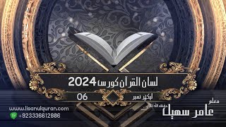 06-Lecture (Lisan-ul-Quran-2024) By Amir Sohail