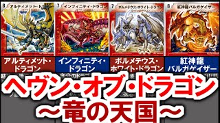 【デュエマ】懐かしのスーパーデッキ！切札勝舞をイメージした「ヘヴン・オブ・ドラゴン～竜の王国～」の紹介）【デュエル・マスターズ】 #デュエマ #デュエルマスターズ #デュエプレ #デュエマ環境