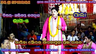 ABHISHAPTA JAGANNATH- PALA(ଅଭିଶପ୍ତ ଜଗନ୍ନାଥ )||GAIKA SAURAV SARALAPUTRI PRAGYAN ROUT||PART-5