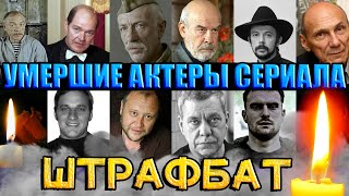 10 УМЕРШИХ АКТЕРОВ СЕРИАЛА \