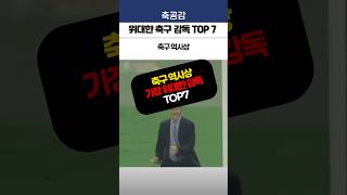 축구 역사상 가장 위대한 감독 TOP7