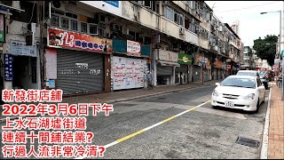 新發街店舖 2022年3月6日下午 上水石湖墟街道 連續十間鋪結業? 行過人流非常冷清? Shops in San Fat Street Sheung Shui Hong Kong View@步行街景