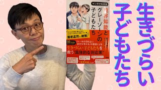 【書籍紹介】生きづらい子ども達を救う 『マンガでわかる 境界知能とグレーゾーンの子どもたち』宮口幸治著