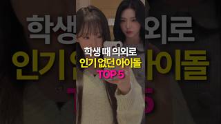 의외로 학생 때 인기 없던 아이돌 TOP5