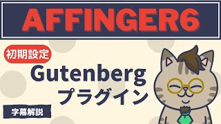 AFFINGER6のGutenbergプラグインの初期設定