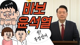 국민 계몽에 목숨건 바보 윤석열