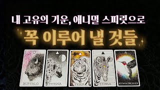 [타로🔮] 당신이 타고난 기운으로 꼭 이루어 낼 것🌟