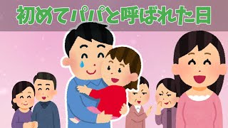 【ほのぼの】初めてパパと呼ばれた日、夫は感動しすぎてｗ