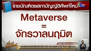 ราชบัณฑิตยสภา บัญญัติศัพท์ 'Metaverse' เป็นภาษาไทยว่า 'จักรวาลนฤมิต'