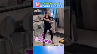 小S示範才藝PK二女兒！　謎之跳舞嗆聲：不然妳來｜TVBS娛樂頭條  #shorts