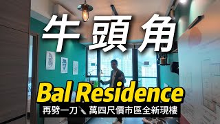 牛頭角Bal Residence 再劈一刀🔪 萬四尺價市區全新現樓