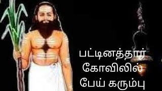 பட்டினத்தார் கோவிலில் பேய் கரும்பு..