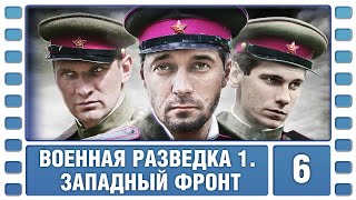 Военная разведка. Западный фронт. 6 Серия. Военный Фильм. Сериал. Лучшие Сериалы