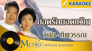 ยอดรักยอดขวัญ - วินัย พันธุรักษ์ - ทิพยวรรณ ปิ่นภิบาล (Official Master)