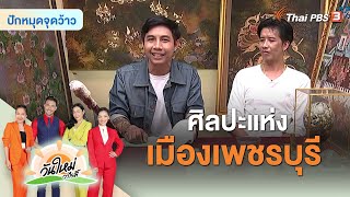 ศิลปะแห่งเมืองเพชรบุรี | ปักหมุดจุดว้าว  | วันใหม่วาไรตี้ | 4 พ.ย. 65