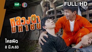 ใครผิด - หลวงตามหาชน Season 10 (8 มี.ค. 63) [FULL HD]