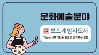 2020 마포진로박람회 [문화-17] 보드게임지도자(마포혁신교육지구사업)