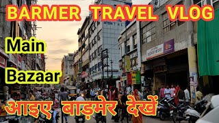 Barmer City Travel Vlog | आइए बाड़मेर देखें | City Tour Video Barmer Rajasthan India #travel #barmer