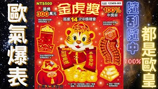 2022台灣彩券刮刮樂 - 金虎獎(虎年生肖主題Year of the tiger 2022 scratch card 100%中獎率)