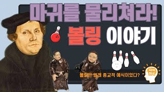 마귀를 물리쳐라!! 볼링 이야기!