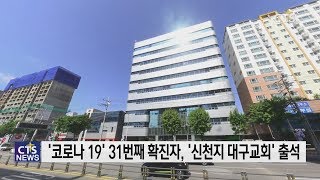 ‘코로나 19’ 31번째 확진자, 신천지 대구교회 방문 l CTS뉴스