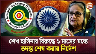 শেখ হাসিনা কোথায়? প্রথম প্রশ্ন ট্রাইব্যুনালের | Sheikh Hasina | International Tribunal | Channel 24