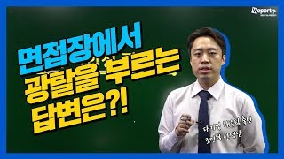 [면접] 면접장에서 광탈을 부르는 답변은? (조민혁 선생님)