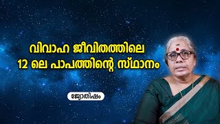 വിവാഹ ജീവിതത്തിലെ 12 ലെ പാപത്തിന്റെ സ്ഥാനം | Horoscope Malayalam | Jathakam