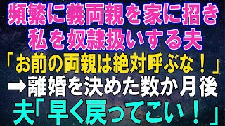 【スカッとする話】頻繁に義両親を家に招き私を奴隷扱いする夫「お前の両親は絶対に呼ぶな！」離婚を決めた数か月後に夫「大事な客を招待したから戻ってこい」➡客「元気にしてた？」【修羅場】