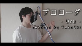 【男性が歌う】プロローグ / Uru covered by TaKeShi【フル歌詞付】TBS系 火曜ドラマ「中学聖日記」主題歌