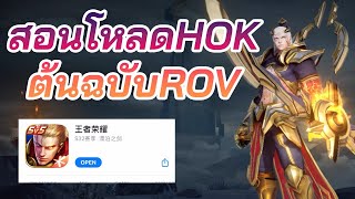 HONOR OF KING 🇹🇭🇹🇭 สอนโหลด hok เซิฟจีน เกมต้นฉบับ ROV เล่นก่อนเปิดเซิฟGlobal