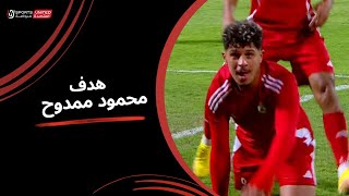 محمود ممدوح يحرز الهدف الأول لـ حرس الحدود في شباك الإسماعيلي(الجولة السادسة)  دوري نايل 2024 -2025