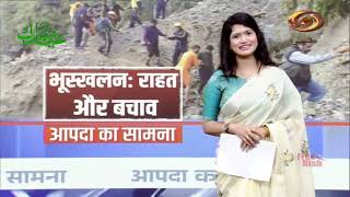 Aapda Ka Samna : Landslide - Relief and Rescue | आपदा का सामना : भूस्खलन - राहत और बचाव | 01/07/2023