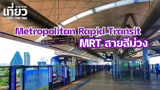 579.MRTไปแยกนนทบุรี1 | รถไฟฟ้าสายสีม่วง 💷