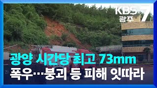 광양 시간당 최고 73mm 폭우…광주·전남 붕괴 등 피해 잇따라 / KBS  2023.07.17.