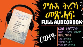 ~FULL AUDIO BOOK ~ምሉእ ትረኻ መጽሓፍ \