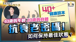 一份驗身報告嚇到Lorey六神無主……40歲的年齡， 20歲的身體抗衰老密碼！如何保持最佳狀態？丨#171 好書推介《40＋的健康讀本》｜Lorey讀好書_20240802