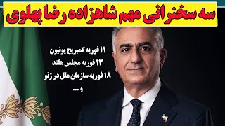 سه سخنرانی مهم شاهزاده رضا پهلوی در بریتانیا، هلند و سوئیس در ماه فوریه