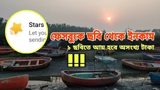 ফেসবুকে এবার ছবি আপলোড করে ইনকাম || How to earn from photos on Facebook