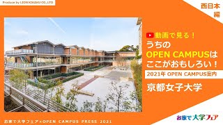 大学スタッフが紹介！「京都女子大学」オープンキャンパス最新情報（2021年6月現在）