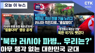 매일 보도 되는 '북한군' 뉴스 과연 우리 대한민국 국군은??