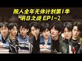 【明日之战EP1-2】 大侦探8收官案看院人玩出不一样！如果是你 会选择A线，还是B线？｜#院人全年无休计划 第1季  #瓜田月下鹅